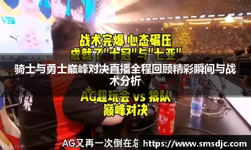 骑士与勇士巅峰对决直播全程回顾精彩瞬间与战术分析